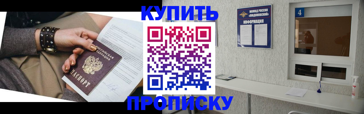 купить прописку в Сафоново